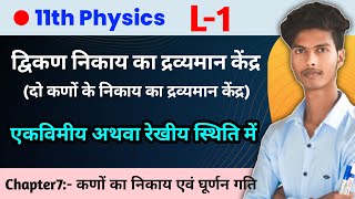 द्विकण निकाय का द्रव्यमान केंद्र  एक विमीय अथवा रेखीय स्थिति में  11th Physics [upl. by Utas]