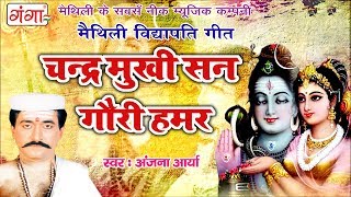 मैथिली पारम्परिक विद्यापति गीत  चन्द्र मुखी सन गौरी हमर  Vidyapati Geet  Anjana Aarya [upl. by Niwrud]