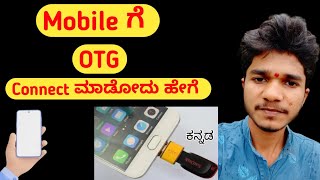 Mobile ge otg connect madodu hege  how to connect otg to mobile  mobile se otg kaise connect kare [upl. by Jari58]