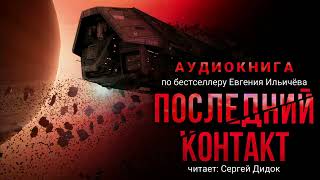 Евгений Ильичёв ПОСЛЕДНИЙ КОНТАКТ Аудиокнига Фантастика Триллер [upl. by Stefa]