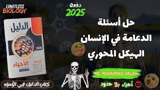 حل كتاب الدليل أحياء 2025  الفصل الأول الدعامة والحركة  الهيكل المحوري  الدعامة في الإنسان [upl. by Naanac]