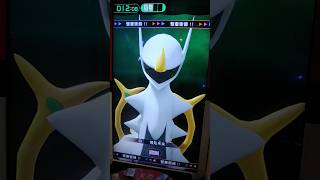 阿爾宙斯「雙重衝鋒」制裁光礫預知未來：一招秒殺爆肌蚊 Arceus Double Rush【Pokémon gaole RUSH7彈 寶可夢機台】寶可夢gaole gaole 寶可夢機台 [upl. by Nickles]