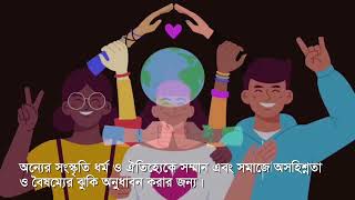 আন্তর্জাতিক সহনশীলতা দিবসে বসুন্ধরা শুভসংঘের বিশেষ আয়োজন [upl. by Atinna]