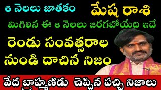 మేష రాశి మిగిలిన ఈ 6 నెలలు జరగబోయేది ఇదే రెండు సంవత్సరాల నుండి దాచిన నిజం ఇప్పుడు తెలిసి [upl. by Patt]