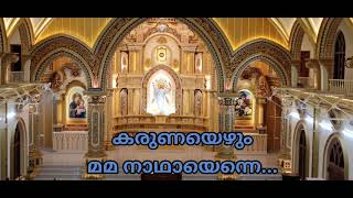 Karunayezhum mama natha കരുണയെഴും മമ നാഥായെന്നെ [upl. by Forsta]