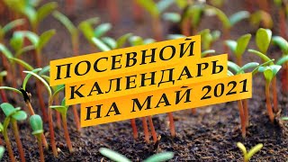 Лунный посевной календарь садоводаогородника на май 2021 года [upl. by Viole519]