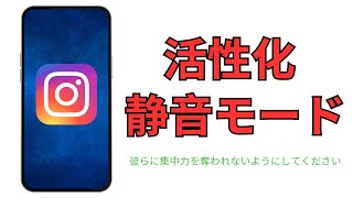 2024年にInstagramでサイレントモードをオンにする方法 [upl. by Wing]