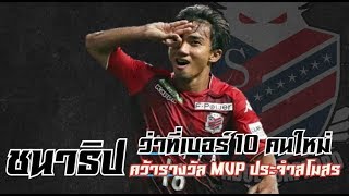 Chanathip Songkrasin skills quot ชนาธิป quot คว้ารางวัล MVP ประจำสโมสร 2018 [upl. by Aisile302]