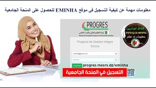 معلومات مهمة عن كيفية التسجيل في موقع EMINHA للحصول على المنحة الجامعية Bourse universitaire 2024 [upl. by Nitsirc840]