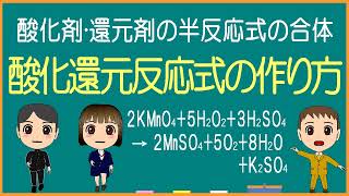 【化学基礎】酸化還元反応式の作り方【モル学園】半反応式の合体！ [upl. by Maida512]