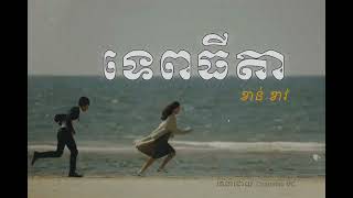 ទេពធីតា  Tep Thida  ខាន់ ខាវ  Khan Khav  Speed up Song [upl. by Botti853]