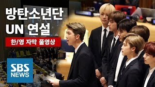 방탄소년단 UN 연설 풀영상 한영자막  BTS Gives a UN Speech FULL ENG SUB  SBS [upl. by Fiona]