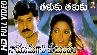 Thaluku Thaluku Full HD Video Song  Nayudu Gari Kutumbam Telugu Movie  Suman  SP Music [upl. by Finella]