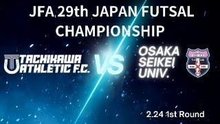 JFA 第29回全日本フットサル選手権大会 一回戦 立川アスレティックFC×大阪成蹊大学フットサル部 [upl. by Menides847]