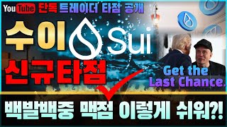 🔥수이 SUI🔥최대한빨리 수이코인 매수 맥점부터 암호화폐 시황까지 완벽분석 단독공개 수이코인 [upl. by Whiteley]