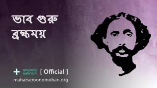 ভাব গুরু ব্রহ্মময়  Official  Moloya Song  Ananda Ashram [upl. by Enimajneb]