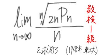 数検1級勉強 順列permutationを含む式の極限値を求める1968年 東工大 [upl. by Milburn]