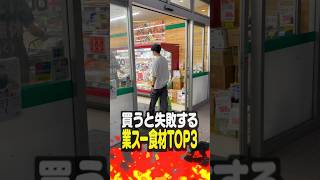 【業務スーパー】視聴者に聞いた買うと失敗する食材TOP3【第3弾】 [upl. by Earesed]