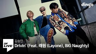 김승민  Drivin Feat 래원 Layone BIG Naughty  DF LIVE [upl. by Chip]