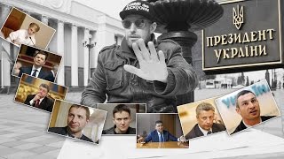 Уже известно кто будет следующим президентом Украины [upl. by Llenyl]