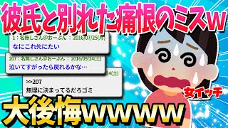 【2ch面白いスレ】私から振った元カレが普通に幸せそうなんだが…【ゆっくり解説】 [upl. by Quincey]