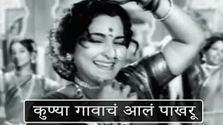 कुण्या गावाचं आलं पाखरू  Kunya Gavach Aala Pakharu  Full Song  Usha Mangeshkar  Sushila [upl. by Donn457]