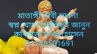 মাতাঙ্গী দেবী সাধনা matangi Devi sadhana কবিরাজ মনির হোসেন 01748501691 [upl. by Rann]