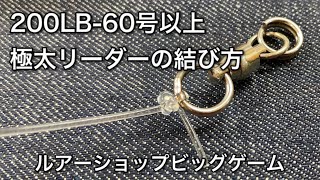 200LB60号以上の極太リーダーの結び方！ [upl. by Strang775]