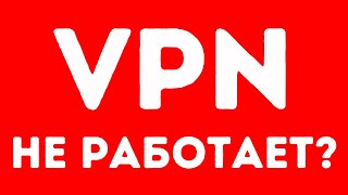 Почему Не Работает ВПН Быстро Решаем Проблему с Подключением [upl. by Acinok]