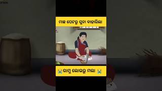 ମାଛ ପେଟରୁ ସୁନା ବାହାରିଲା😱cartoonfactsstorystoriesodiastorygapaodiagapashortsviralytshorts [upl. by Tisbe]