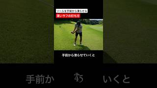 深いラフを攻略する打ち方のコツ 片山晋呉 golf ゴルフ shorts [upl. by Evod]