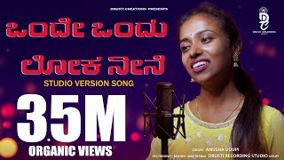 ಒಂದೇ ಒಂದು ಲೋಕ ನೀನೆ  Onde Ondu Loka Neene Kannada Full Song Anusha Udupi  Drusti Creations [upl. by Sadie]