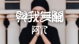 阿冗 《與我無關》｜望眼欲穿 等不到你的晚安 全都 與我無關【動態歌詞Lyrics】 [upl. by Alamac]