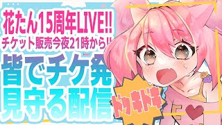 🌻【今夜21時！】花たん15周年LIVEチケット発売目前！皆でチケ発見守りたい！ [upl. by Michell462]