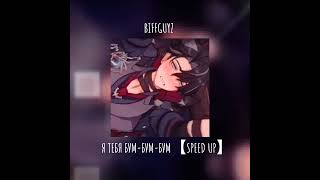 °BIFFGUYZ  Я ТЕБЯ БУМБУМБУМ 【SPEED UP】 [upl. by Lerad]