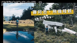 第七天｜回到嘉明湖！🏕 優美世新谷地、2012飛機失事殘骸、拉庫音溪 [upl. by Simson]