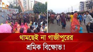 থামছেই না গাজীপুরের শ্রমিক বিক্ষোভ  Nagorik TV [upl. by Mayhew]