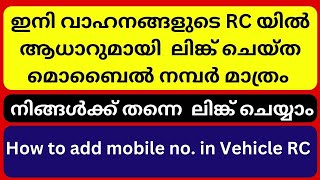 HOW TO ADD MOBILE NO IN VEHICLE RC വാഹനങ്ങളുടെ RCയിൽ മൊബൈൽ നമ്പർ നിങ്ങൾക്ക് തന്നെ ലിങ്ക് ചെയ്യാം [upl. by Riatsala]