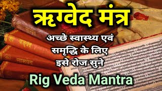 ऋग्वेद मंत्र  अच्छे स्वास्थ्य एवं समृद्धि के लिए रोज सुने  Rigved Mantra [upl. by Ardnoik947]