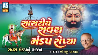 Sasatiye Savra Mandap Ropya  Khimji Bharvad  Ramdevpir Bhajan  Gujarati Bhajan  Ashok Sound [upl. by Ringe153]