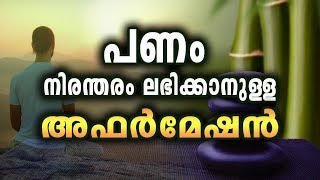 money affirmation malayalam പണം നിരന്തരം ലഭിക്കാനുള്ള അഫർമേഷൻ [upl. by Judah]