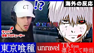 【海外の反応】東京喰種OP「unravel」を聞いて何度も衝撃を受ける白人ラッパー【日本語字幕】【TK from 凛として時雨】 [upl. by Augusto]