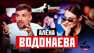 Вопрос Ребром  Алёна Водонаева [upl. by Waddle]