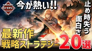 2024年注目の新作ストラテジーゲーム20選！【PSSwitchSTEAM】 [upl. by Nickelsen]