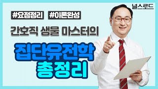 유니스터디 서울시 간호직 대비  간호 공무원생물정리  최성윤 22강 유전학 핵심요약 [upl. by Jemmy643]