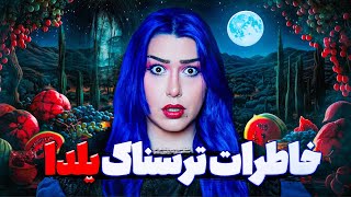 🍉❌ خاطرات ترسناک واقعی از شب یلدا 1402❌🍉 [upl. by Lias]