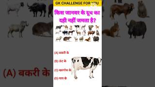 Important gk question 🤫💯💥  Gk in hindi ✍  General knowledge 😱🤔  CKGKSTUDY youtubeshorts gkquiz [upl. by Rodrich]