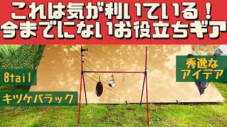 【キャンプ道具】 ポールが便利な道具に早変わり 8tail キヅケバラック [upl. by Mcgaw]