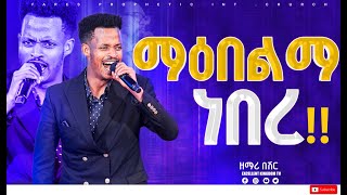 quotማዕበልማ ነበርquot ዘማሪ በሽር  Singer Besher  New protestant mezmur 2024  FaresPropheticChurc [upl. by Alyek]