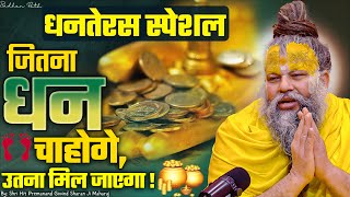 Dhanteras Special  जितना धन चाहोगे उतना धन मिल जाएगा  Get as much wealth as you desire [upl. by Edgardo512]